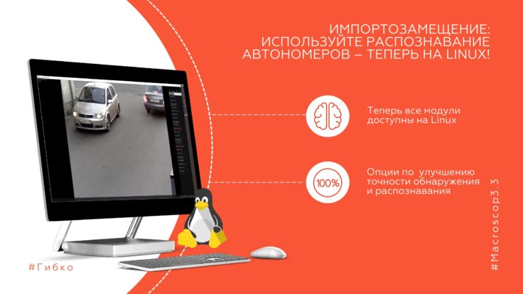 Какой модуль распознавания автономеров поддерживается linux версией macroscop